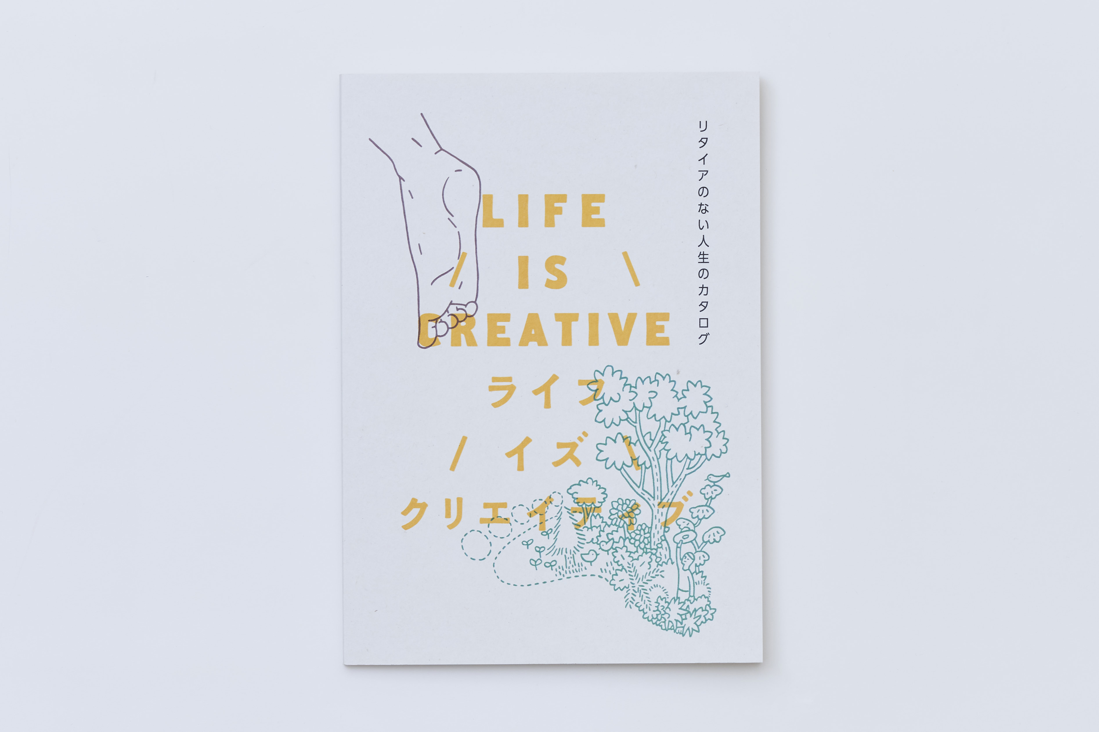 LIFE IS CREATIVE〜リタイアのない人生のカタログ