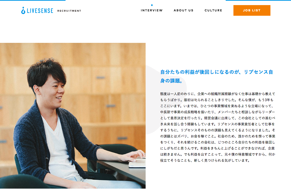 リブセンス〜リクルートサイト