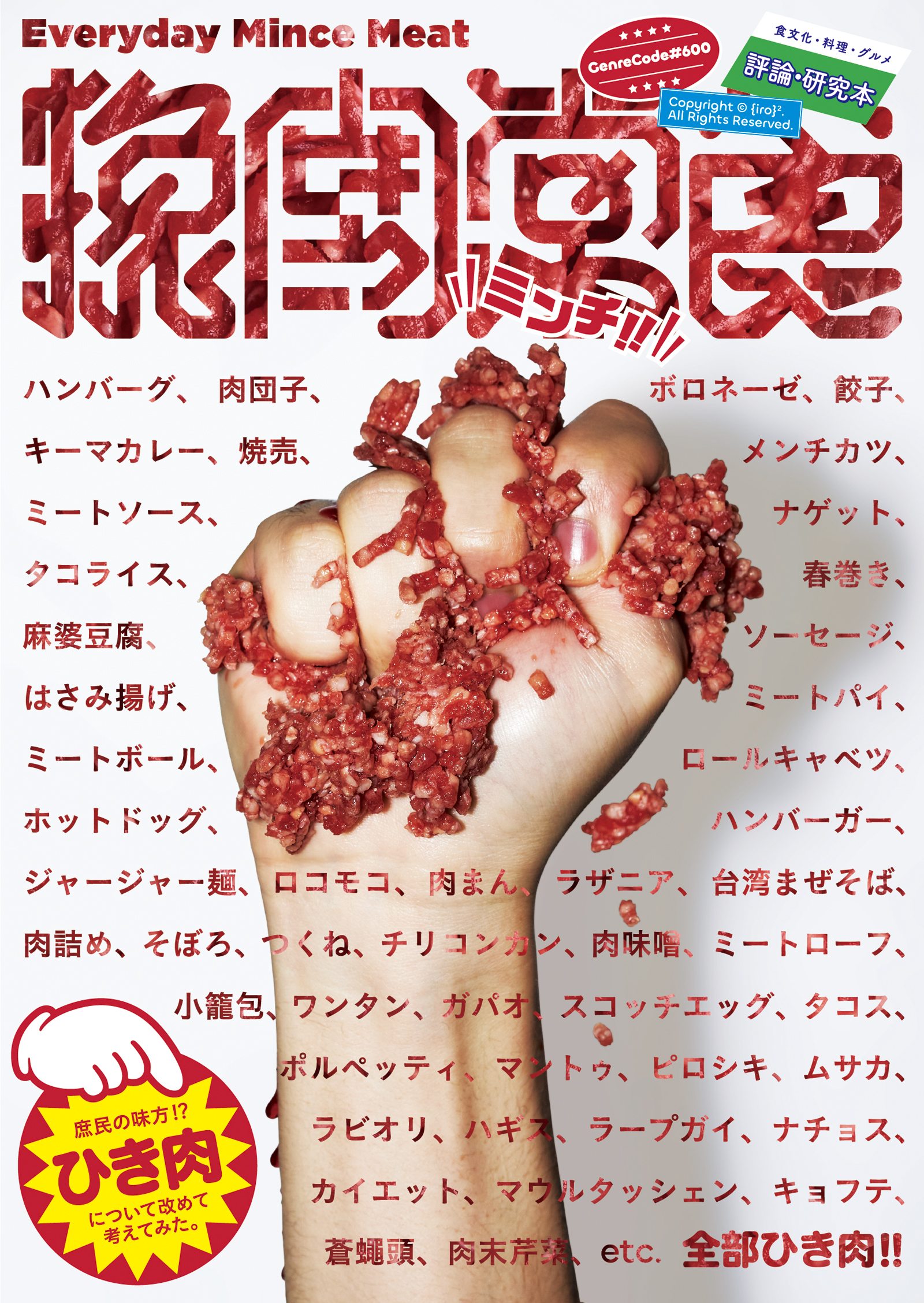 挽肉常食 Everyday Mince Meat